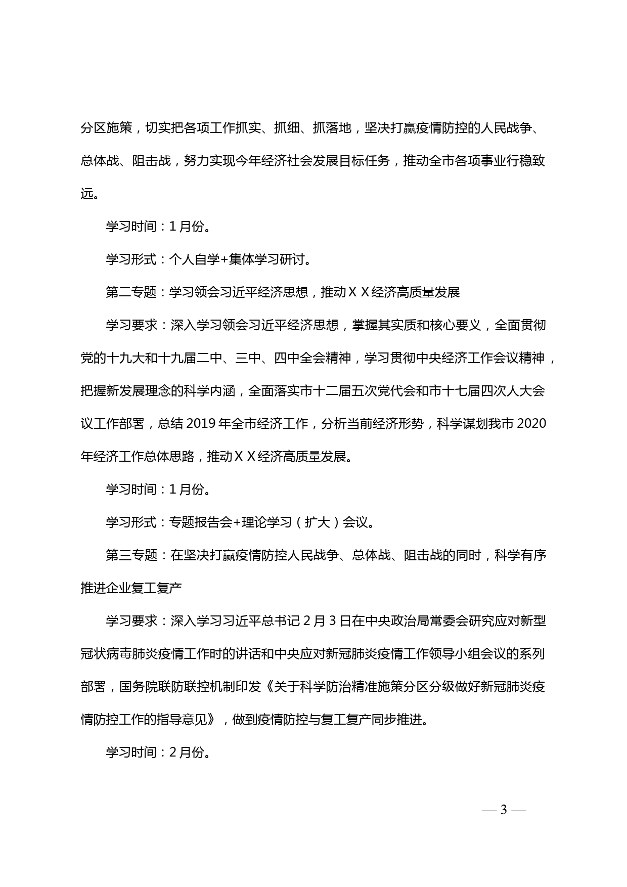 【20031603】中共ⅩⅩ市委理论学习中心组2020年度学习计划_第3页