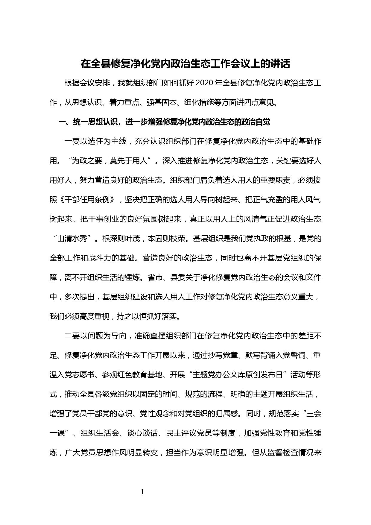 【20031604】在全县修复净化党内政治生态工作会议上的讲话_第1页