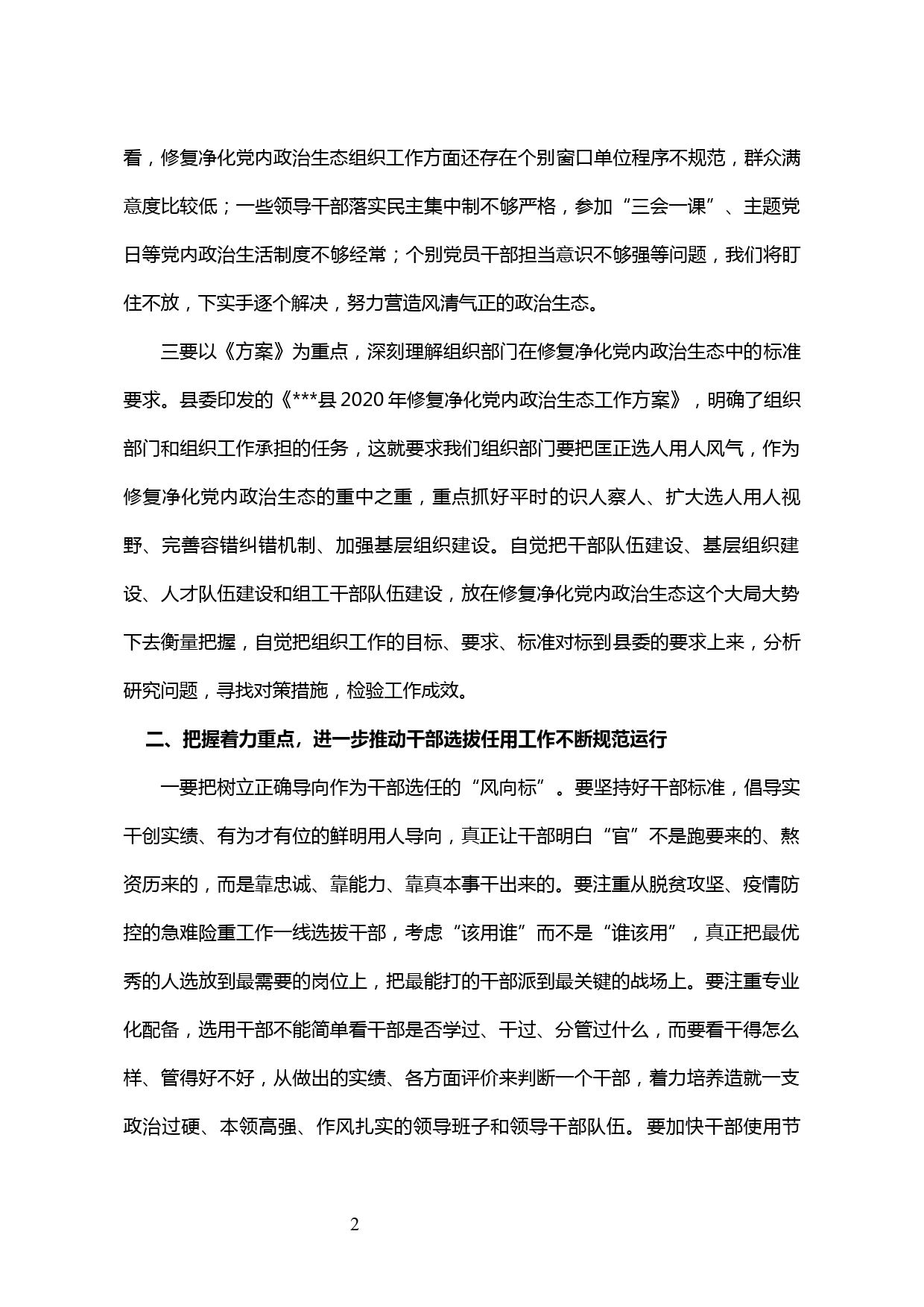 【20031604】在全县修复净化党内政治生态工作会议上的讲话_第2页