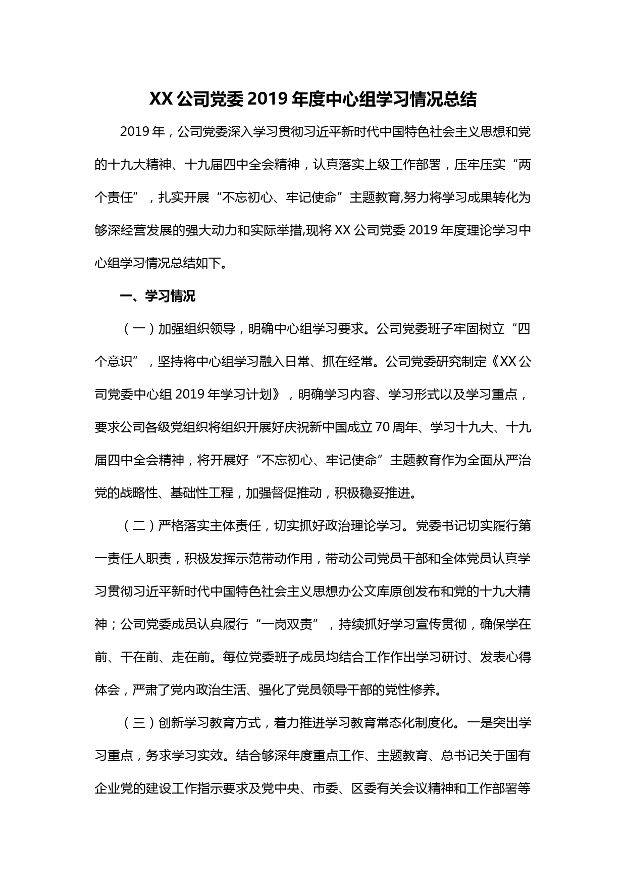 【20031606】XX公司党委中心组学习总结_第1页