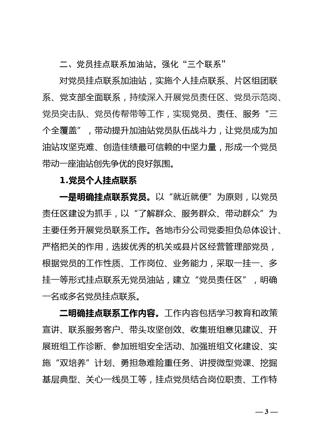 XX石油公司强化基层党员作用发挥的指导意见_第3页