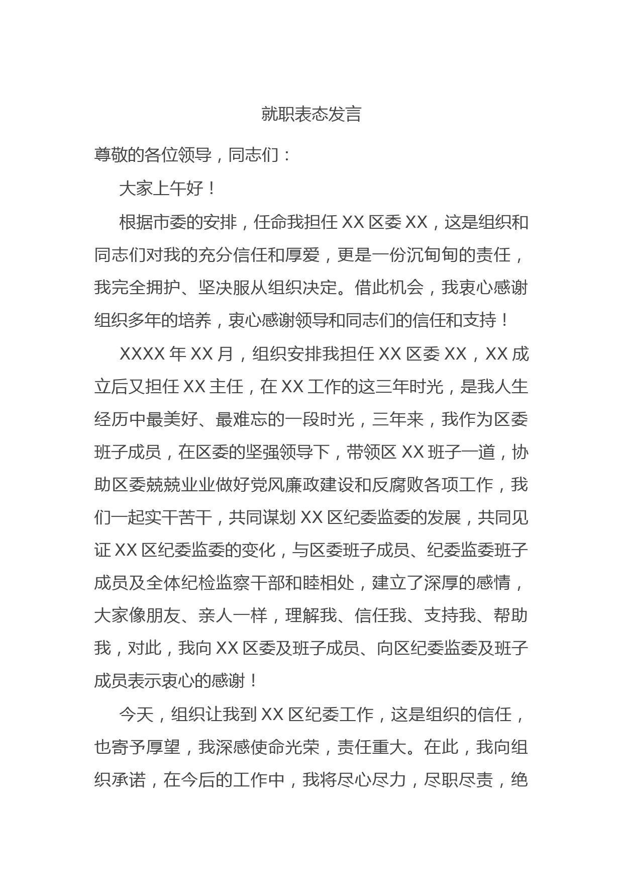 就职表态发言_第1页