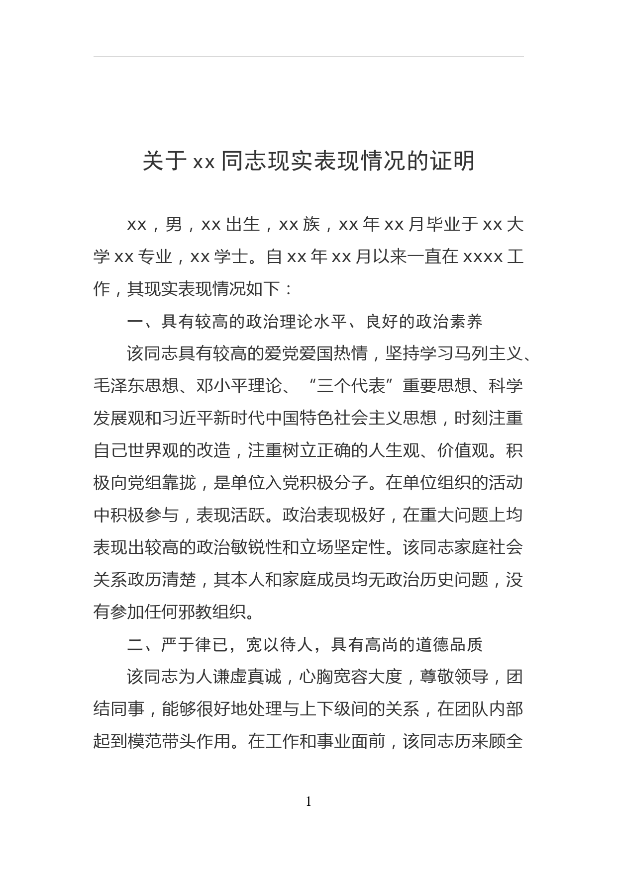 关于xx同志现实表现情况的证明_第1页