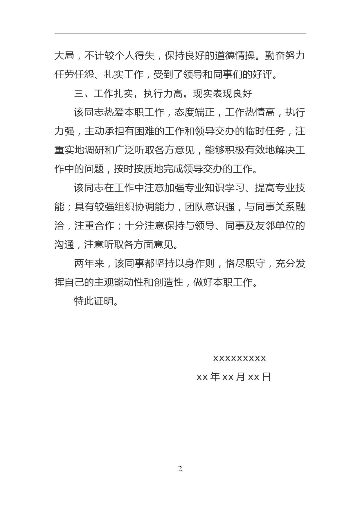 关于xx同志现实表现情况的证明_第2页