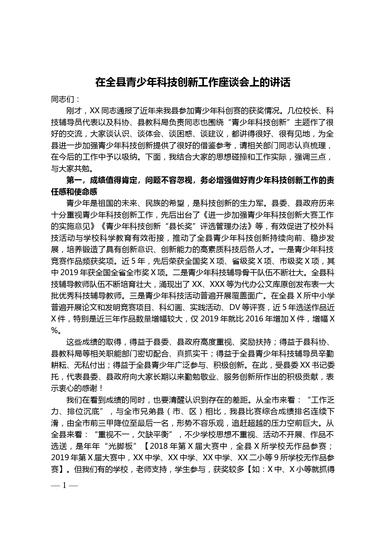 【20031702】在全县青少年科技创新工作座谈会上的讲话_第1页