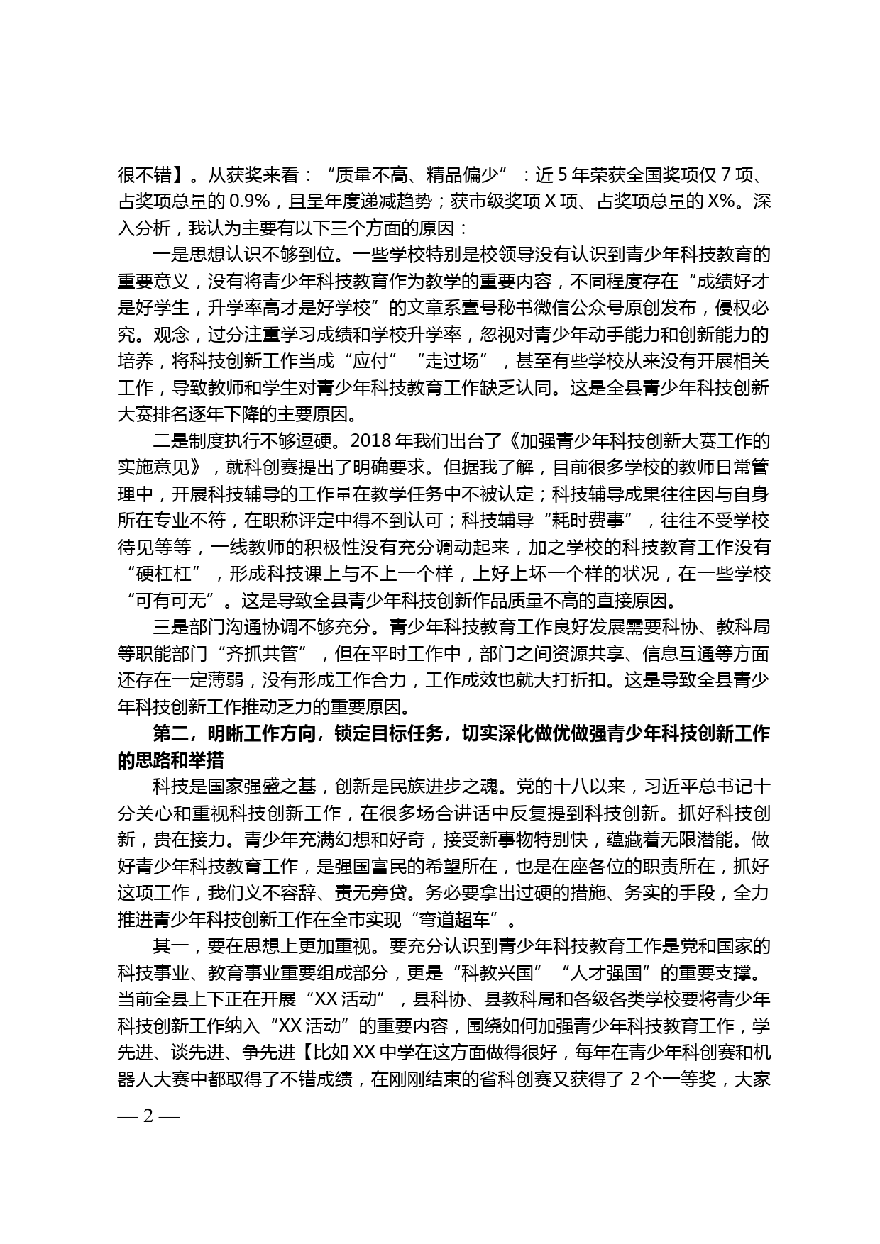 【20031702】在全县青少年科技创新工作座谈会上的讲话_第2页