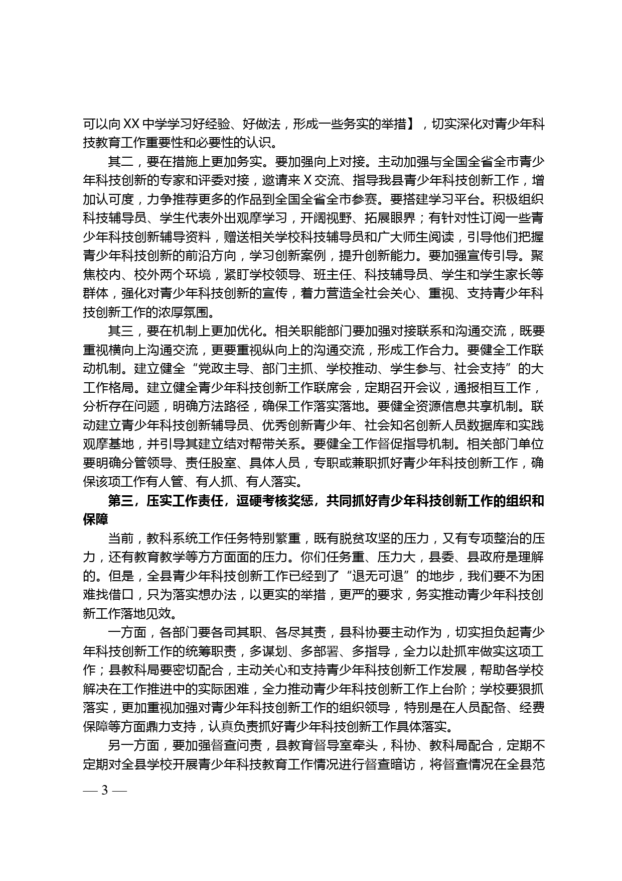 【20031702】在全县青少年科技创新工作座谈会上的讲话_第3页