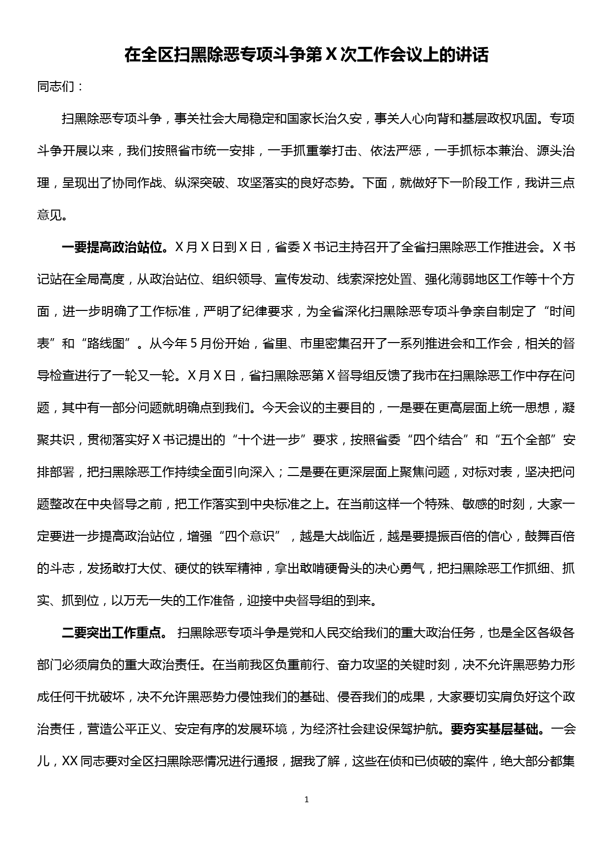 在全区扫黑除恶专项斗争第X次会议上的讲话_第1页