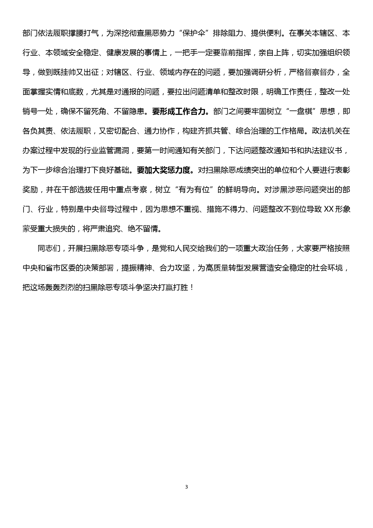 在全区扫黑除恶专项斗争第X次会议上的讲话_第3页