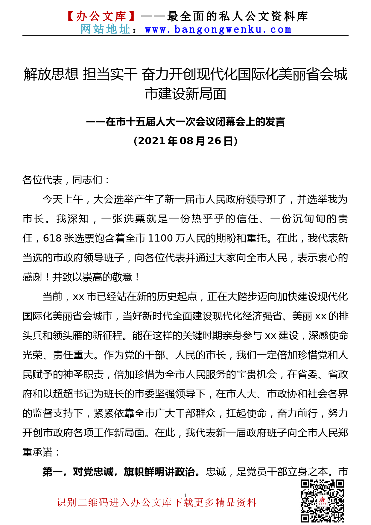 2109010【任职发言】就任xx市市长时的讲话_第1页