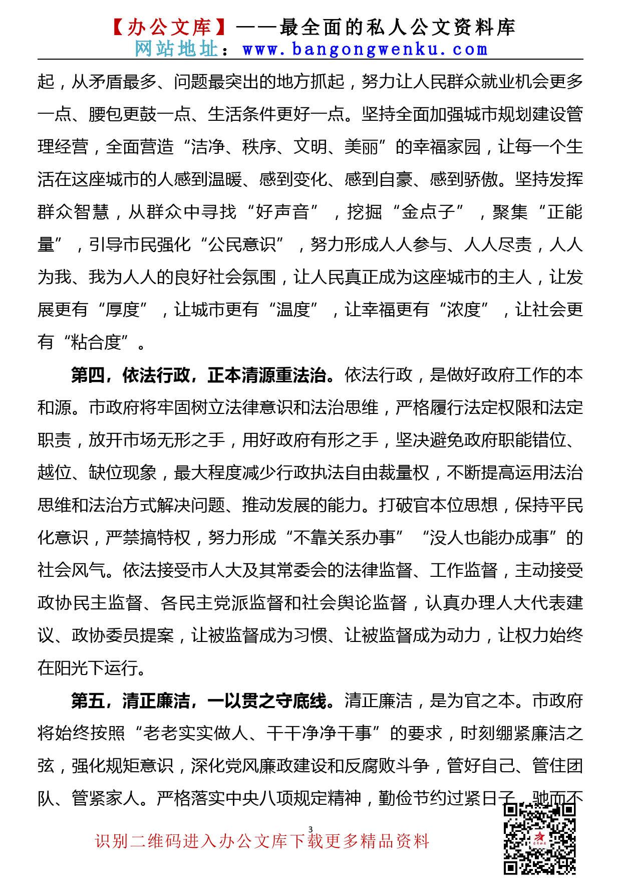 2109010【任职发言】就任xx市市长时的讲话_第3页