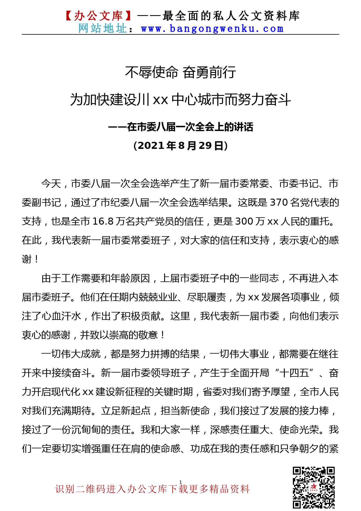 2109011【任职讲话】市委书记在市委八届一次全会上的讲话_第1页