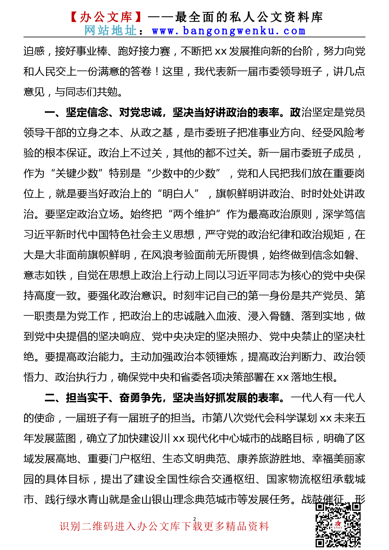 2109011【任职讲话】市委书记在市委八届一次全会上的讲话_第2页