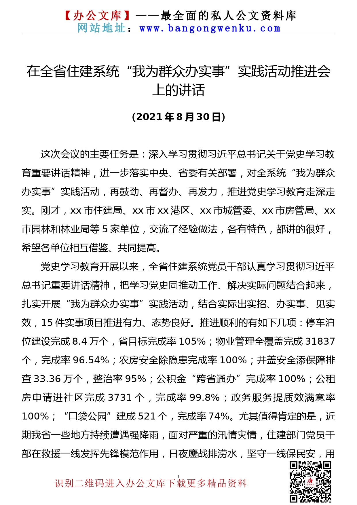 2109012【党史学习教育】在全省住建系统“我为群众办实事”实践活动推进会上的讲话_第1页