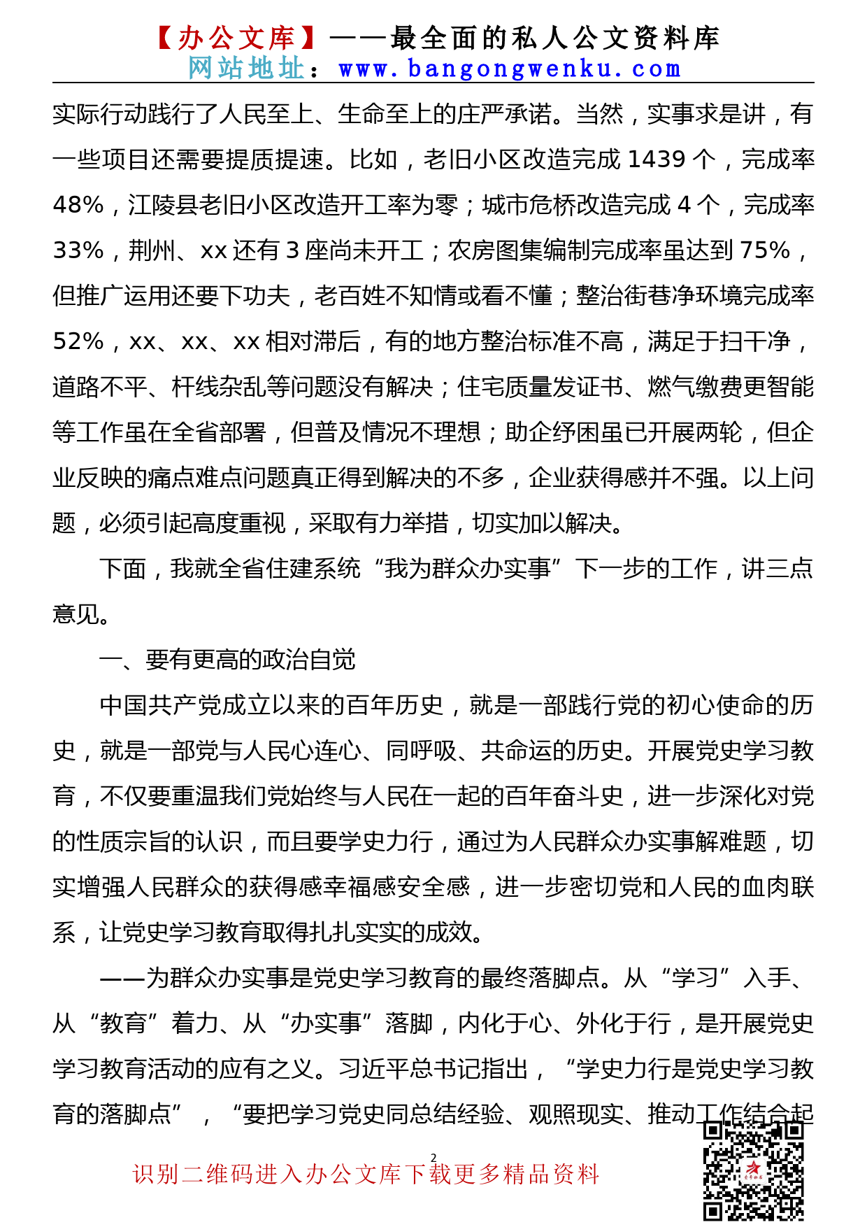 2109012【党史学习教育】在全省住建系统“我为群众办实事”实践活动推进会上的讲话_第2页