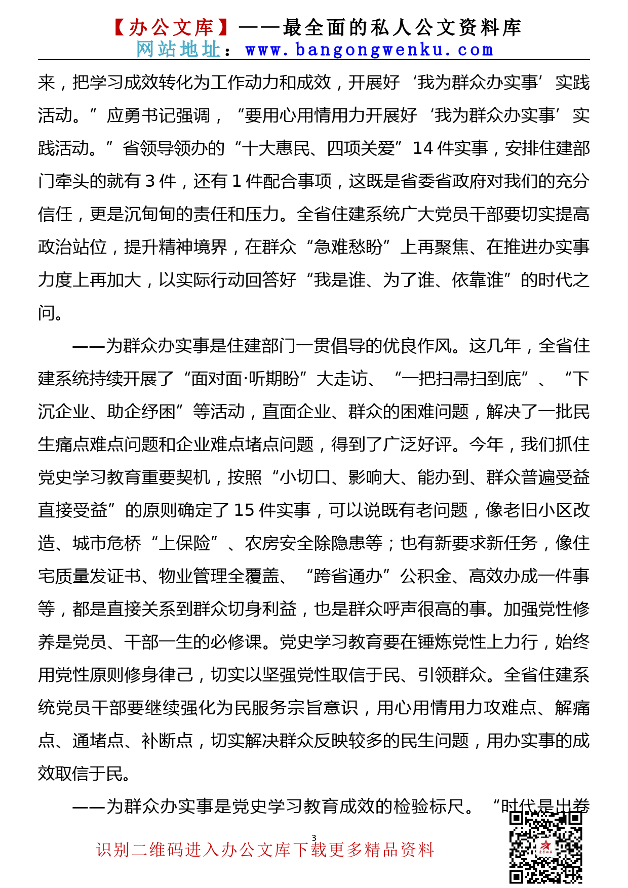 2109012【党史学习教育】在全省住建系统“我为群众办实事”实践活动推进会上的讲话_第3页