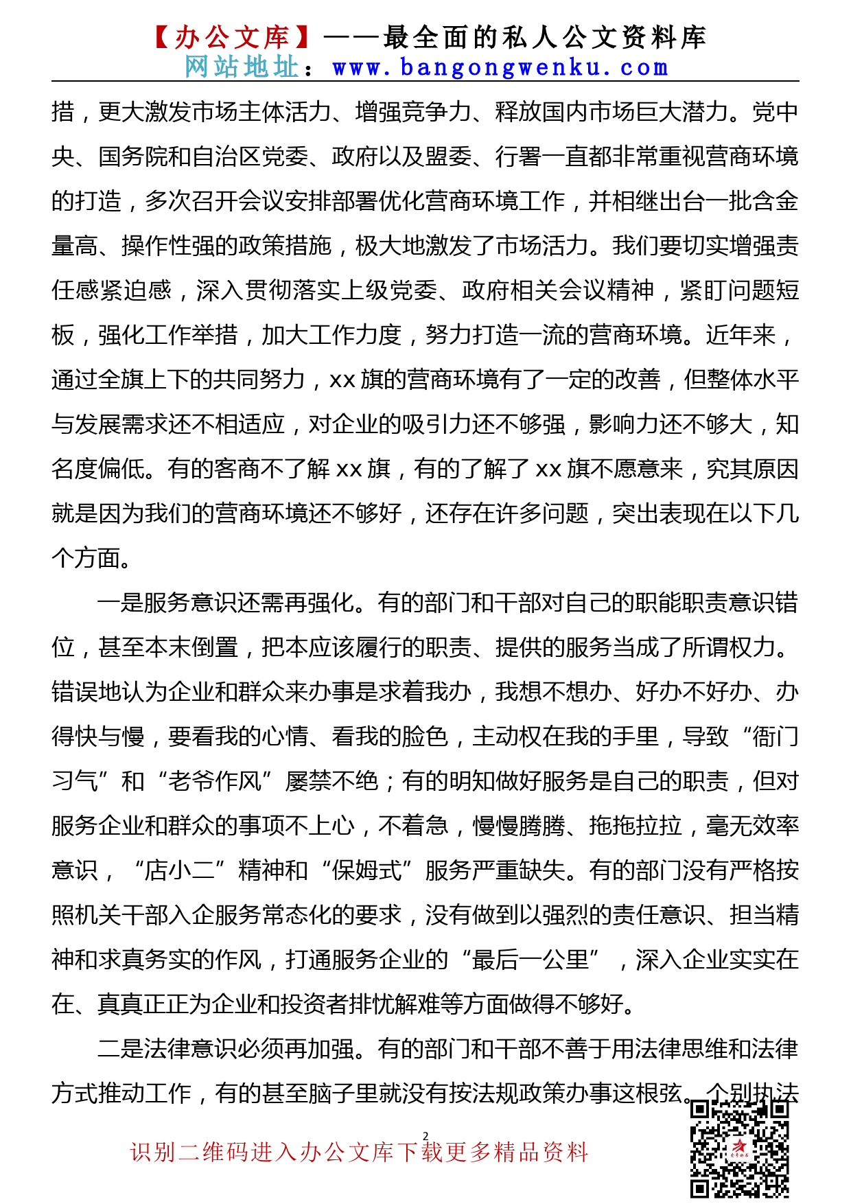 2109019【招商引资】在全旗优化营商环境扩大招商引资推动重大项目建设推进会上的讲话_第2页