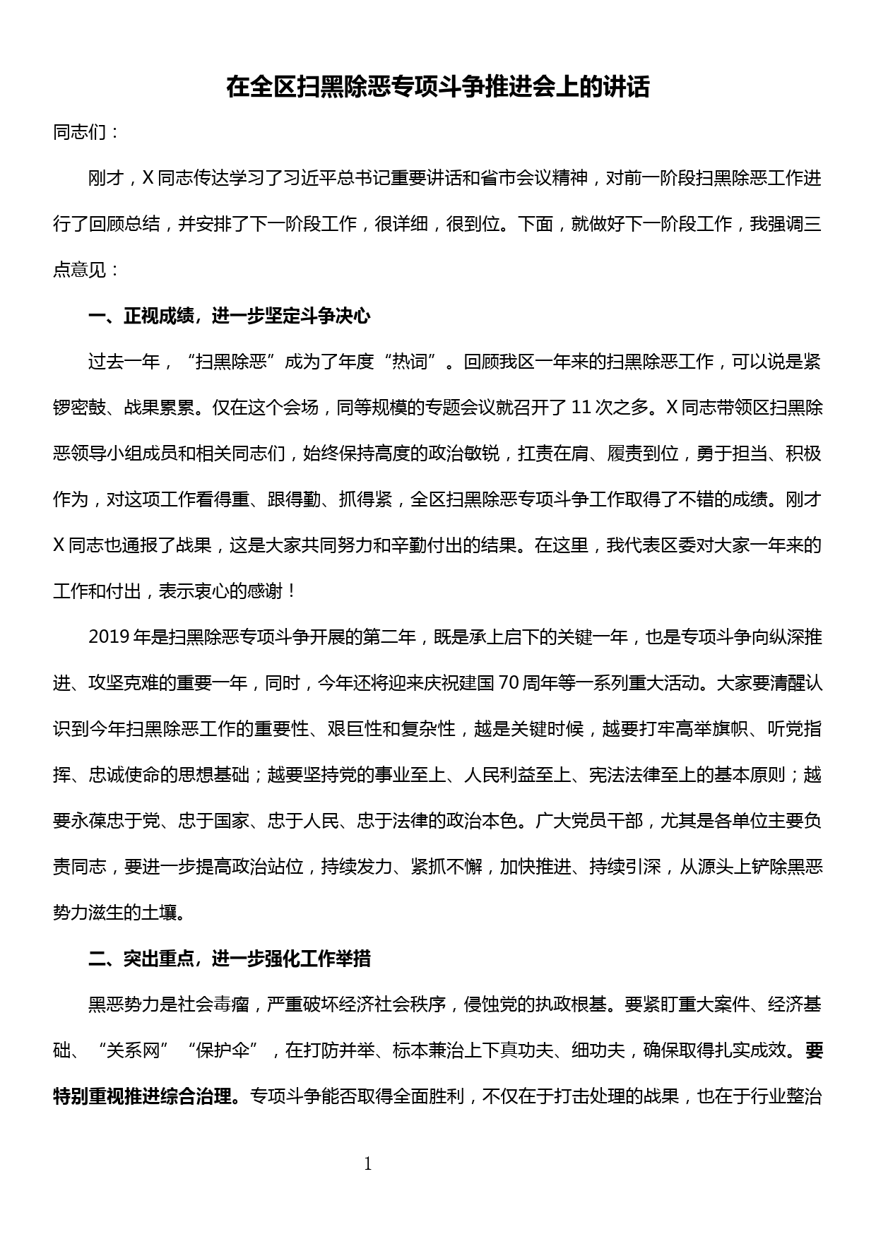 在全区扫黑除恶专项斗争推进会上的讲话_第1页