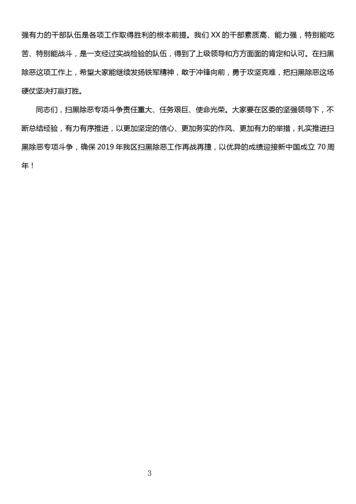 在全区扫黑除恶专项斗争推进会上的讲话_第3页