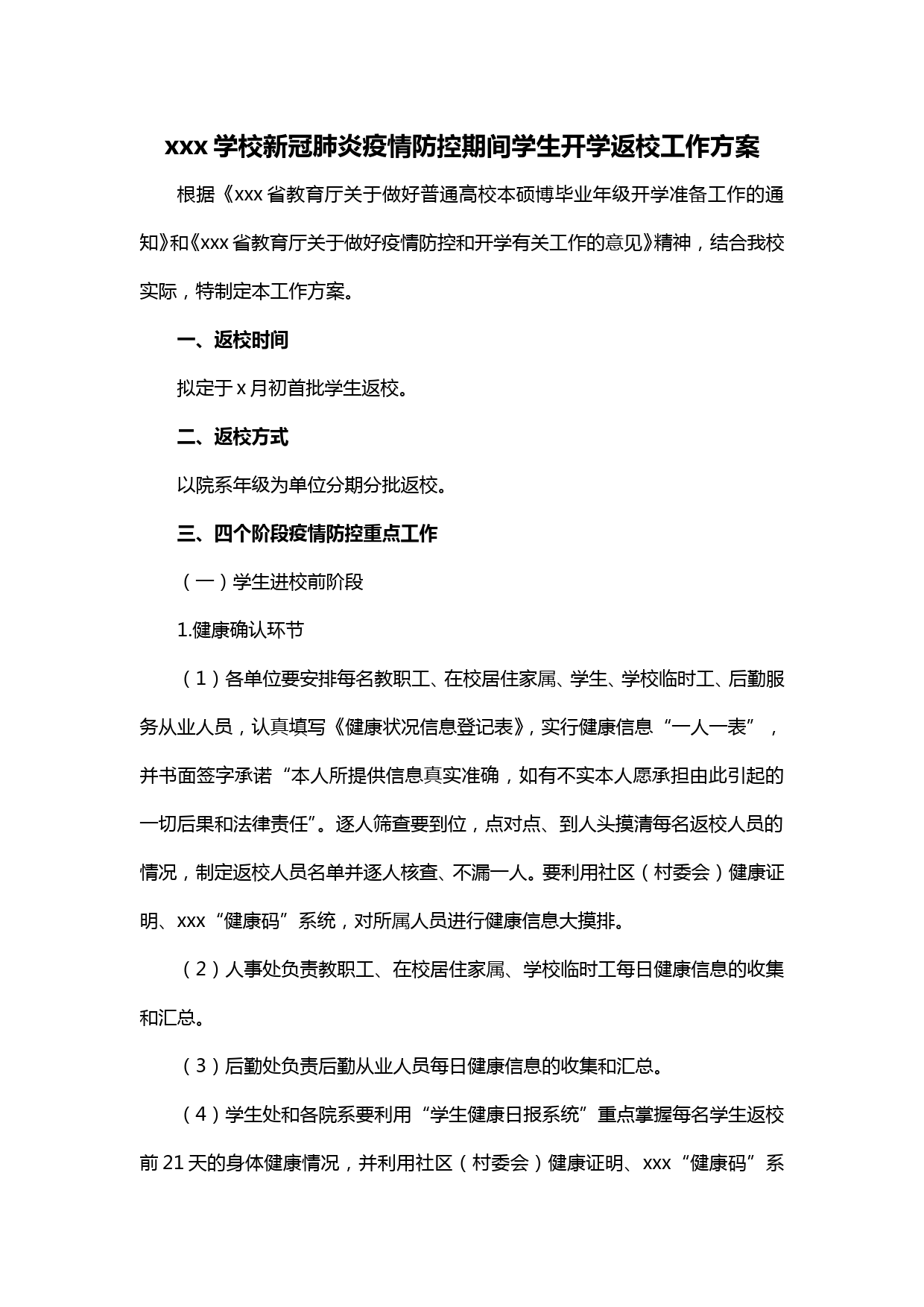 【20031908】xxx学校新冠肺炎疫情防控期间学生开学返校工作方案_第1页