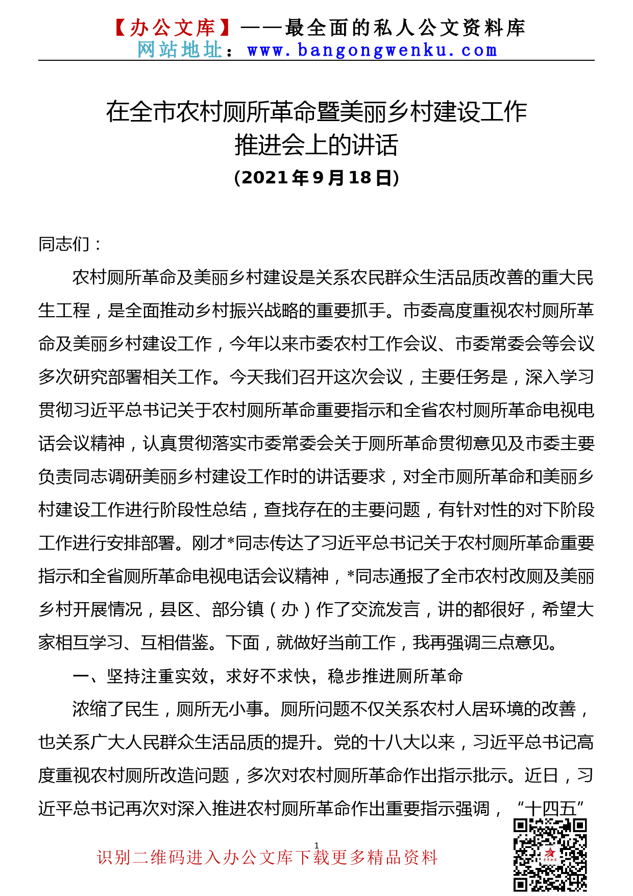 【21092501】市委副书记在全市厕所革命暨美丽乡村建设工作推进会上的讲话_第1页