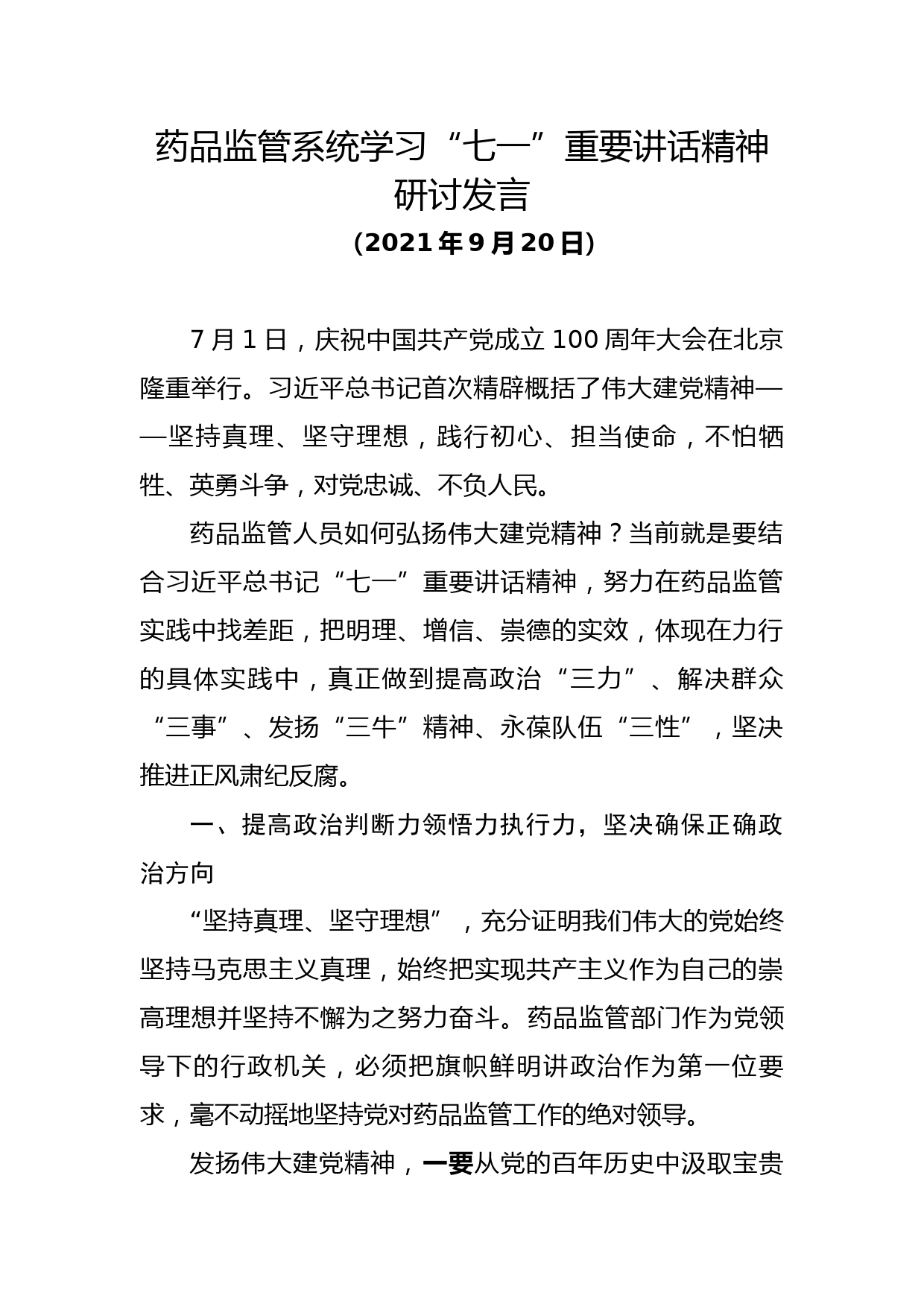 药品监管系统学习七一重要讲话精神研讨发言_第1页