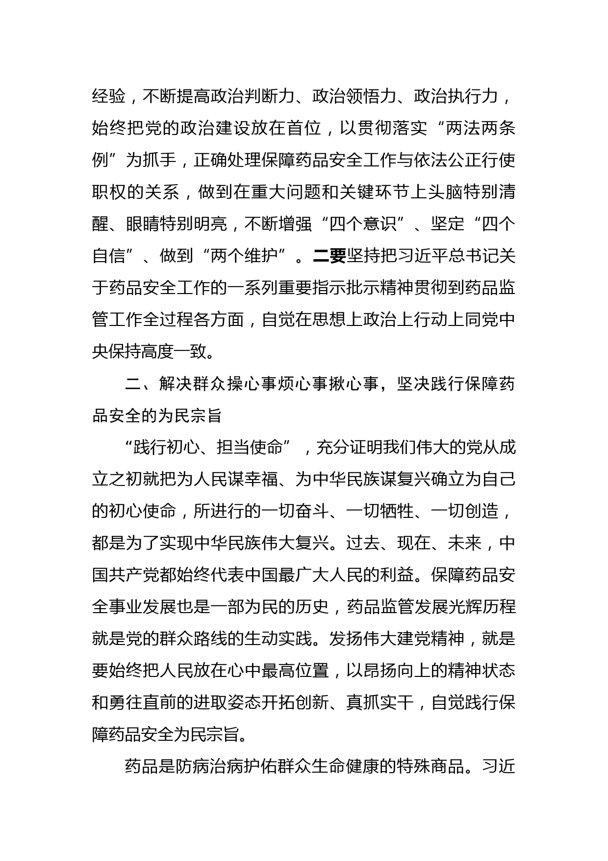 药品监管系统学习七一重要讲话精神研讨发言_第2页