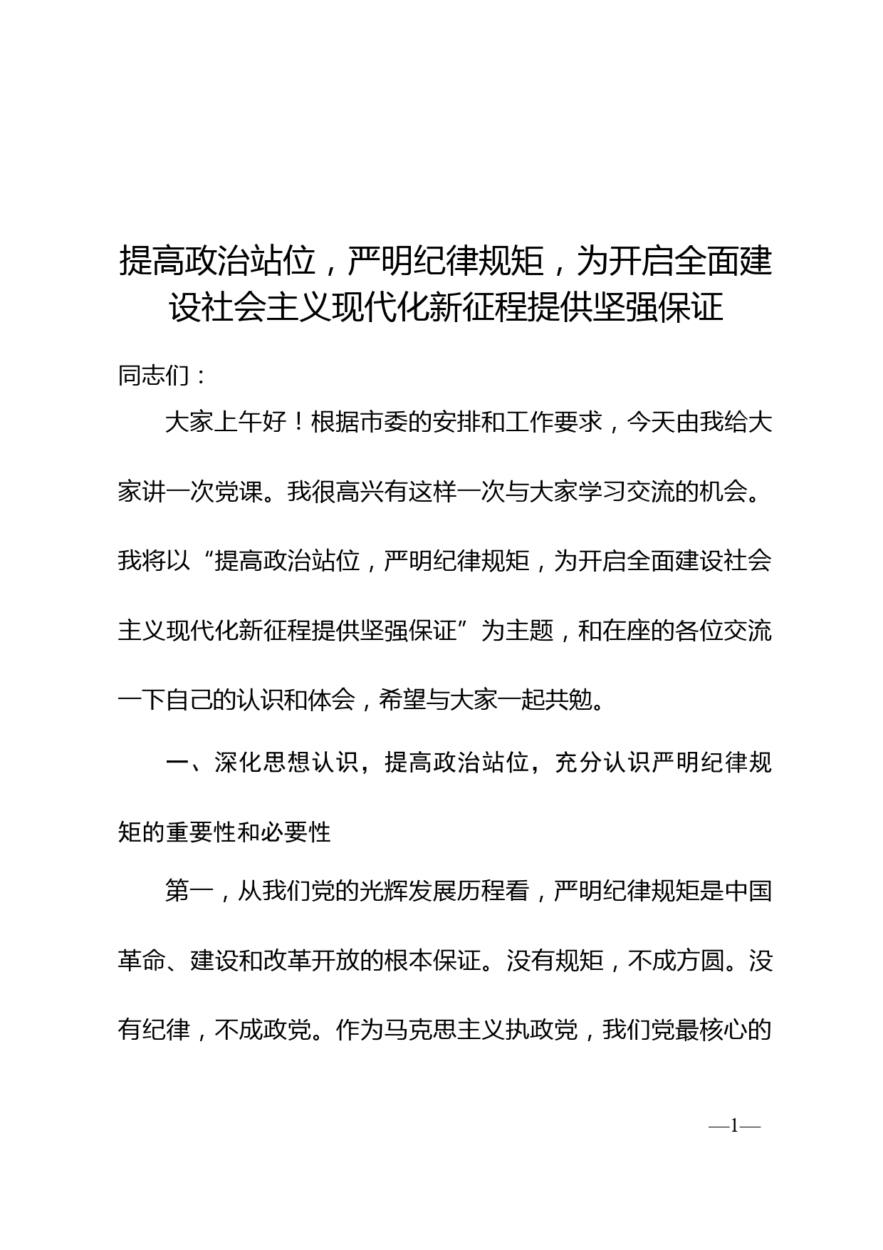 提高政治站位，严明纪律规矩，为开启全面建设社会主义现代化新征程提供坚强保证_第1页