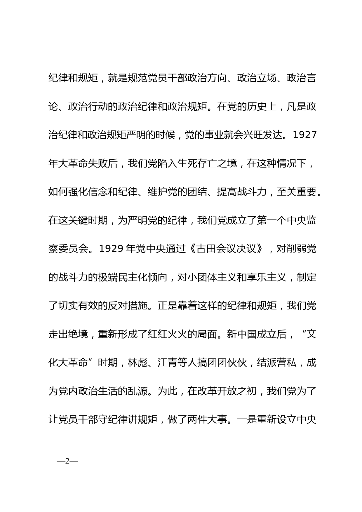 提高政治站位，严明纪律规矩，为开启全面建设社会主义现代化新征程提供坚强保证_第2页