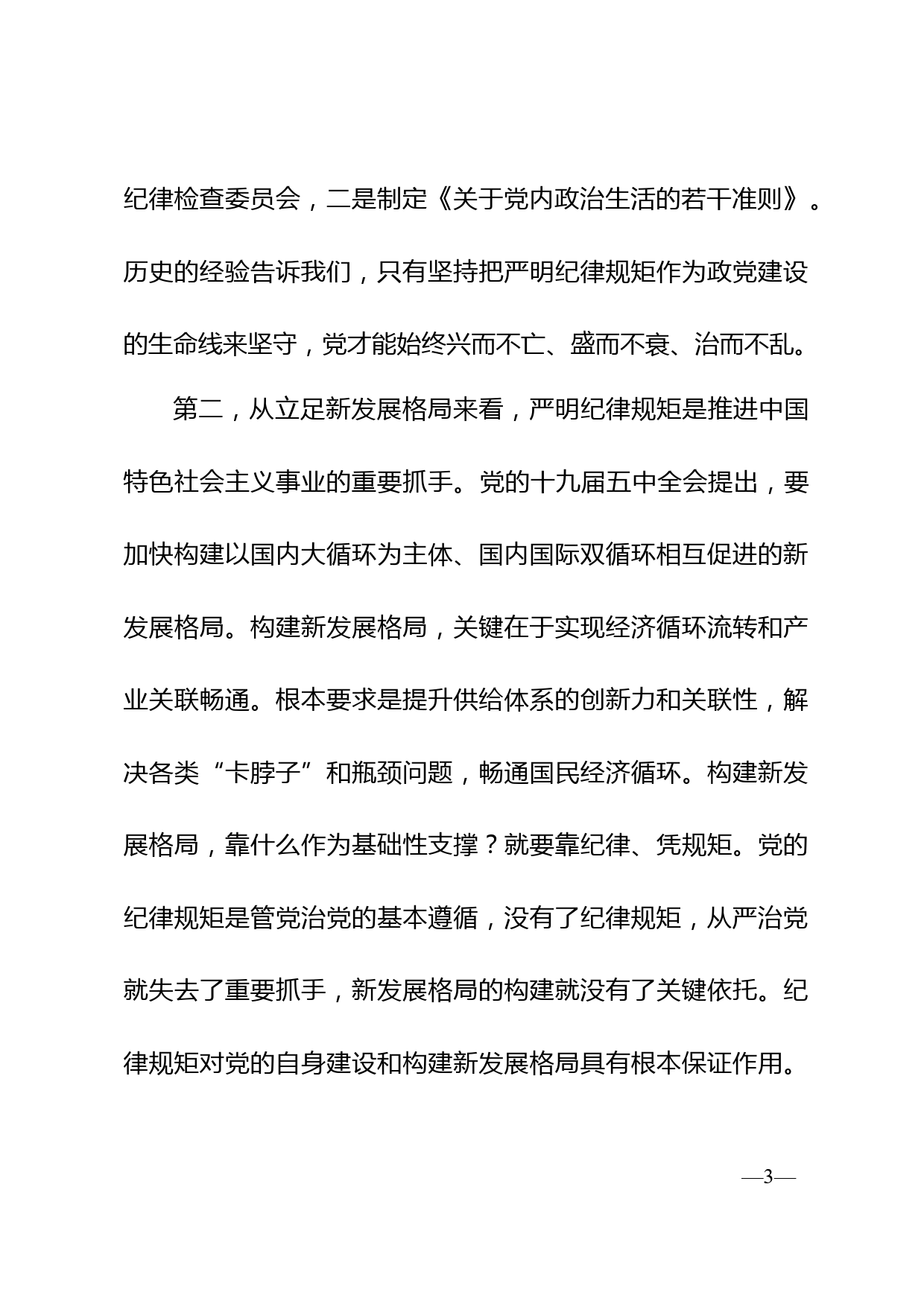 提高政治站位，严明纪律规矩，为开启全面建设社会主义现代化新征程提供坚强保证_第3页