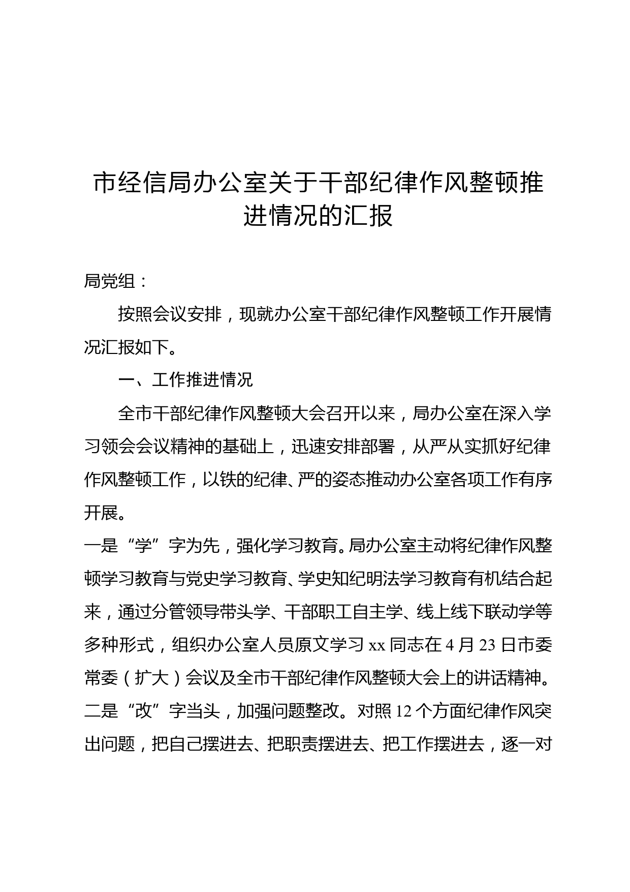 市经信局办公室关于干部纪律作风整顿推进情况的汇报_第1页