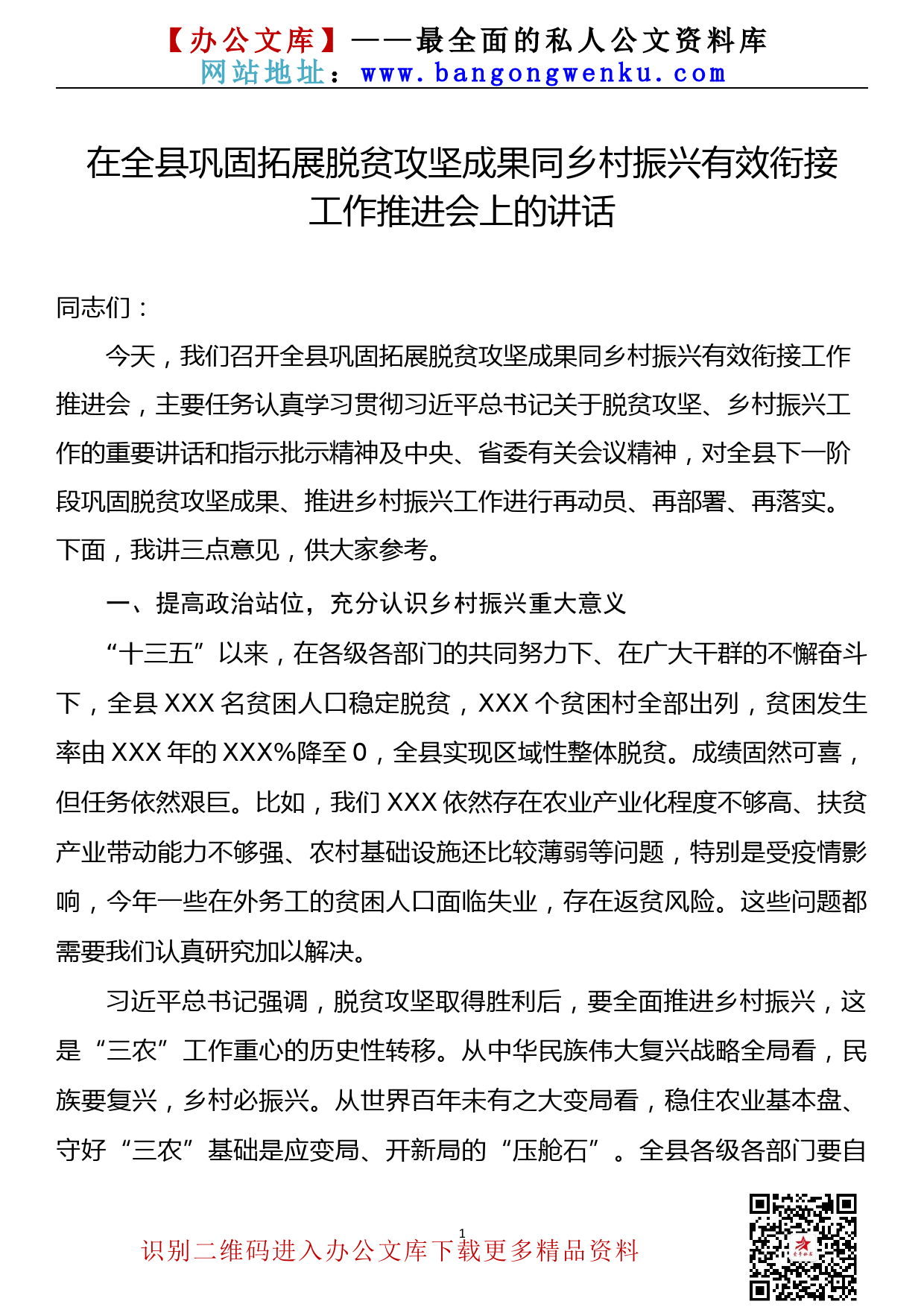 【21092702】在全县巩固拓展脱贫攻坚成果同乡村振兴有效衔接工作推进会上的讲话_第1页