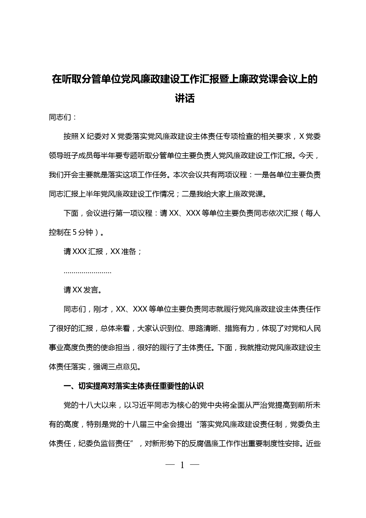 【20032203】在听取分管单位党风廉政建设工作汇报暨上廉政党课会议上的讲话_第1页