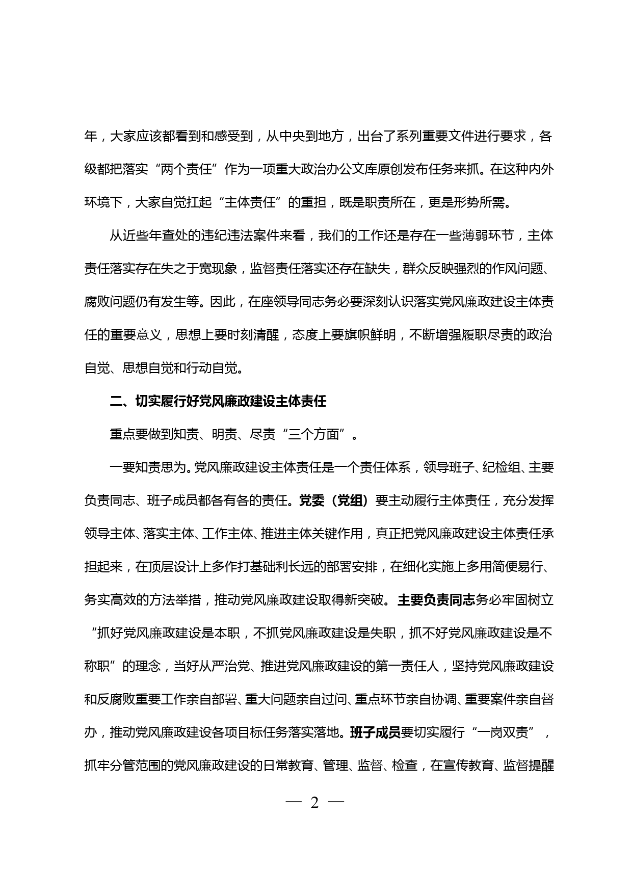 【20032203】在听取分管单位党风廉政建设工作汇报暨上廉政党课会议上的讲话_第2页