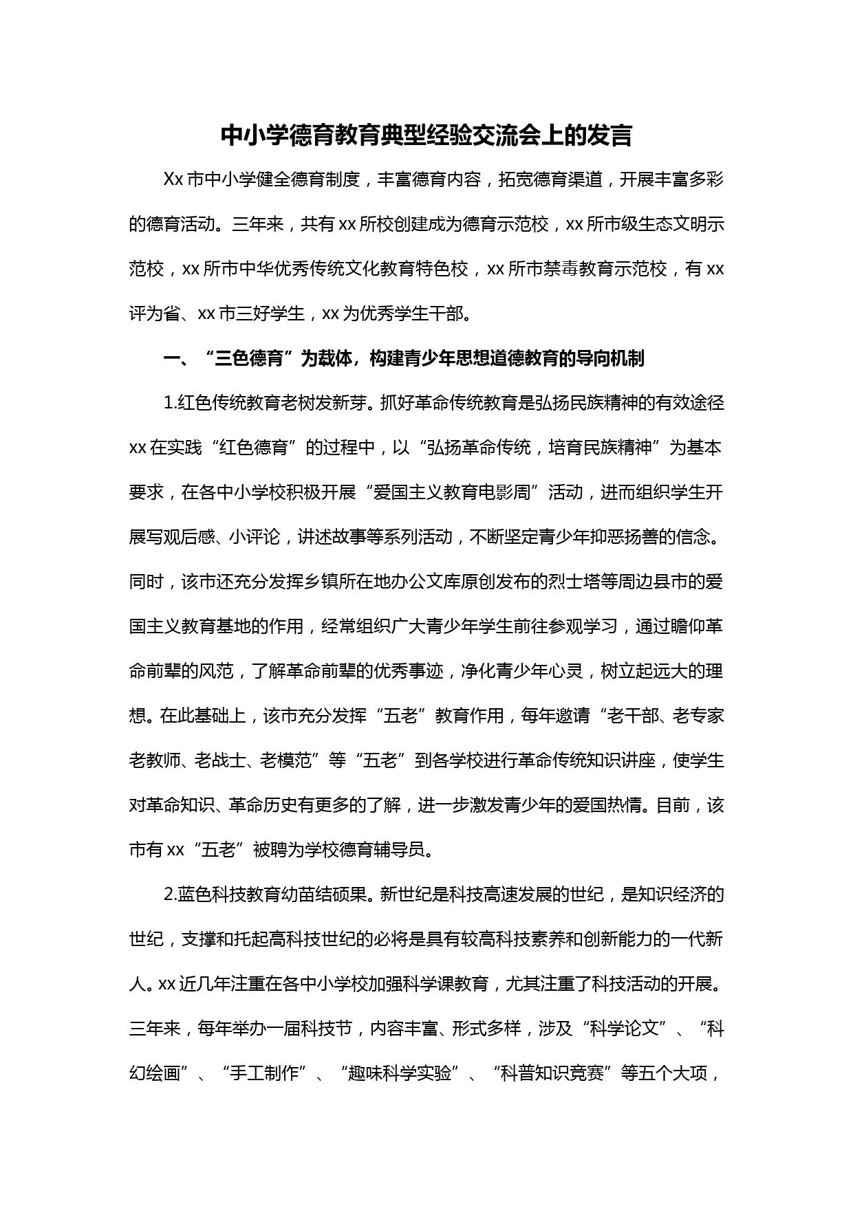 【20032205】中小学德育教育典型经验交流会上的发言_第1页