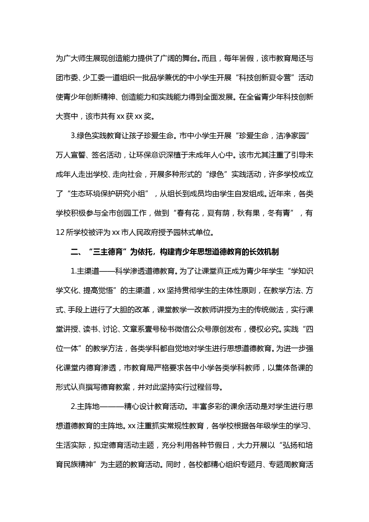 【20032205】中小学德育教育典型经验交流会上的发言_第2页