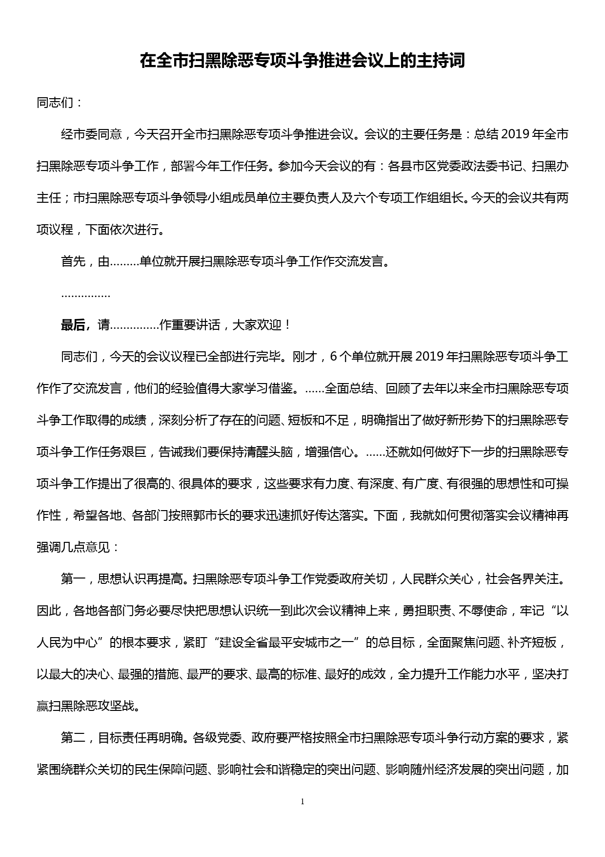 在全市扫黑除恶专项斗争推进会议上的主持词_第1页