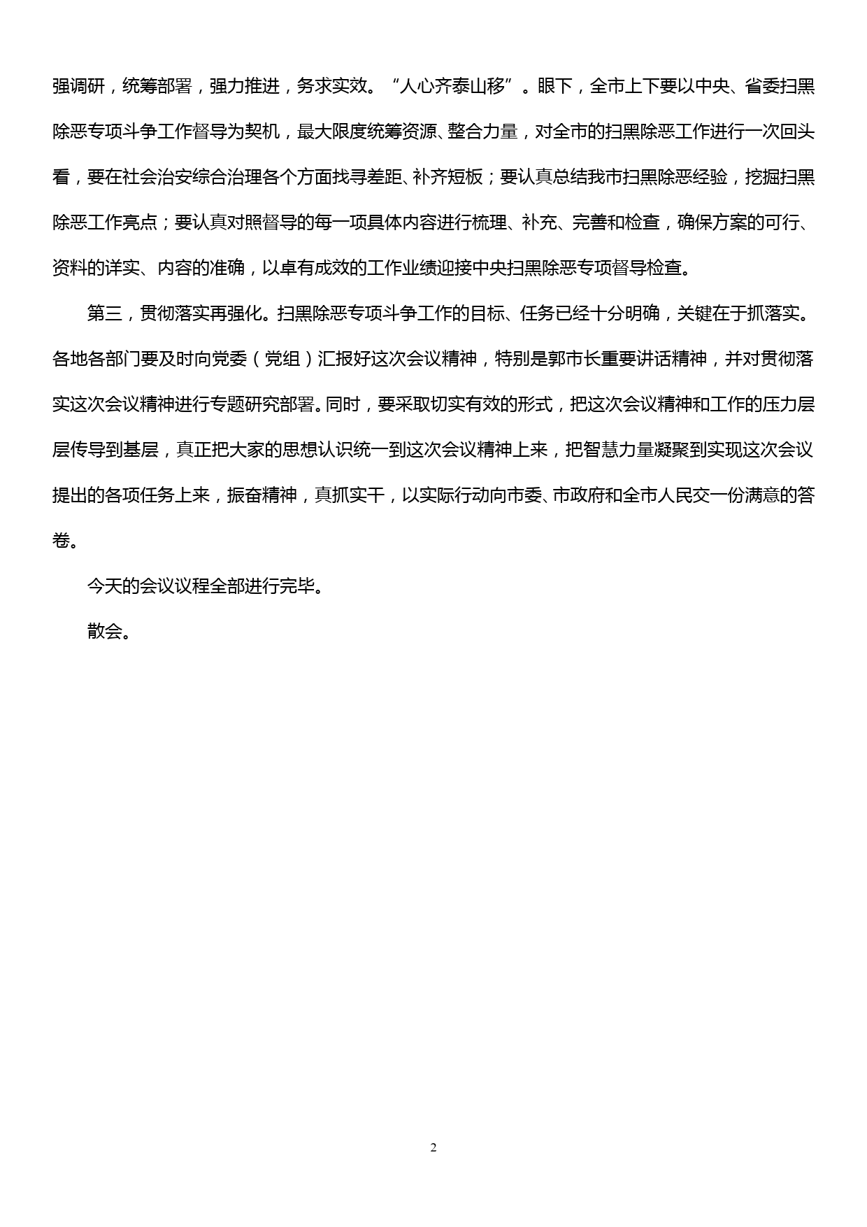 在全市扫黑除恶专项斗争推进会议上的主持词_第2页