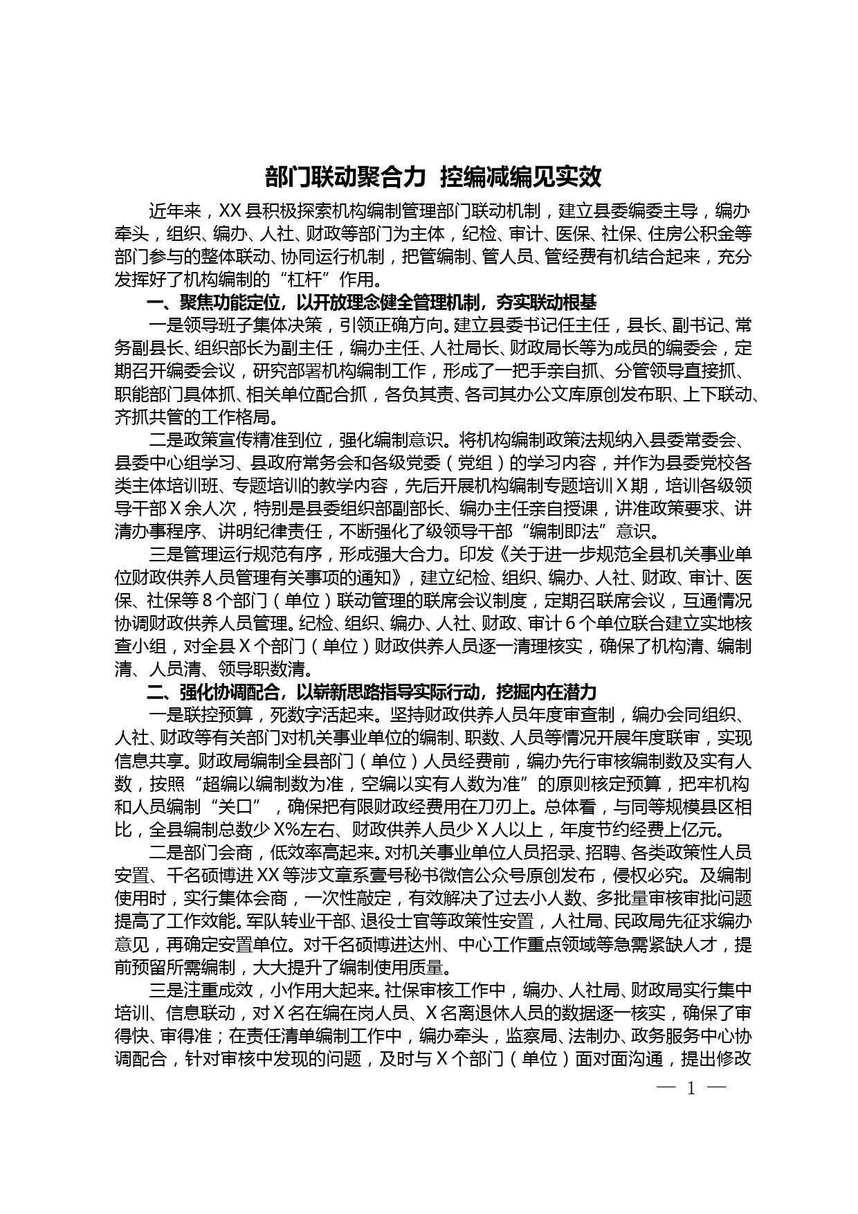 【20032213】部门联动聚合力  控编减编见实效_第1页