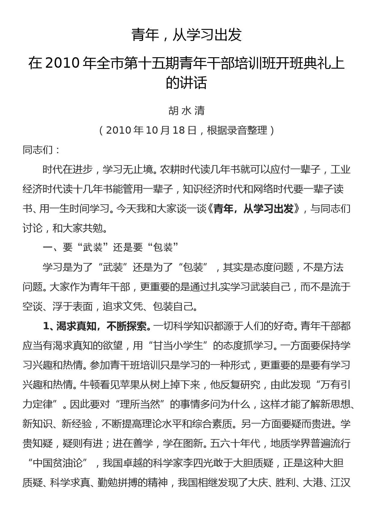 2010.10.18——在2010年全市第十五期青年干部培训班开班典礼上的讲话_第1页