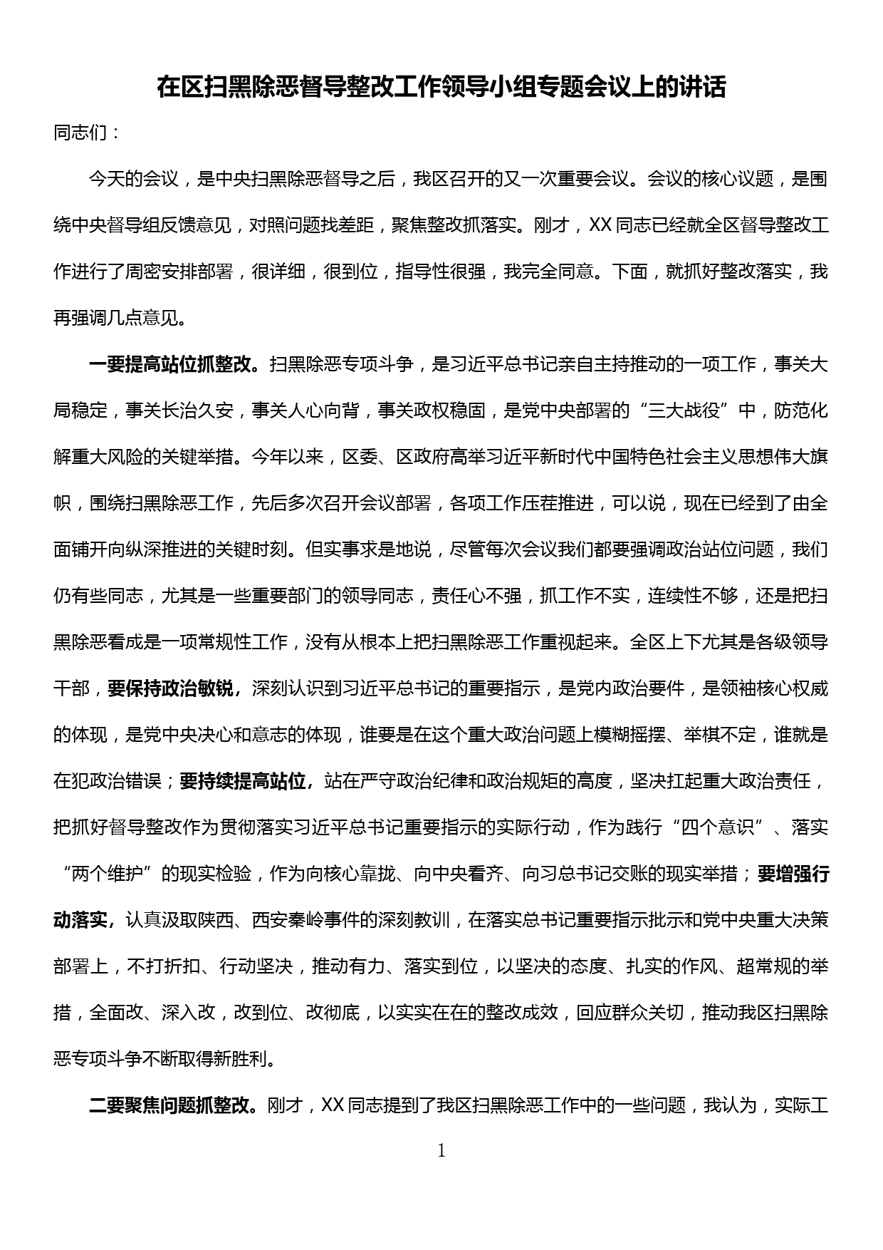 在扫黑除恶督导整改工作领导小组上的讲话_第1页