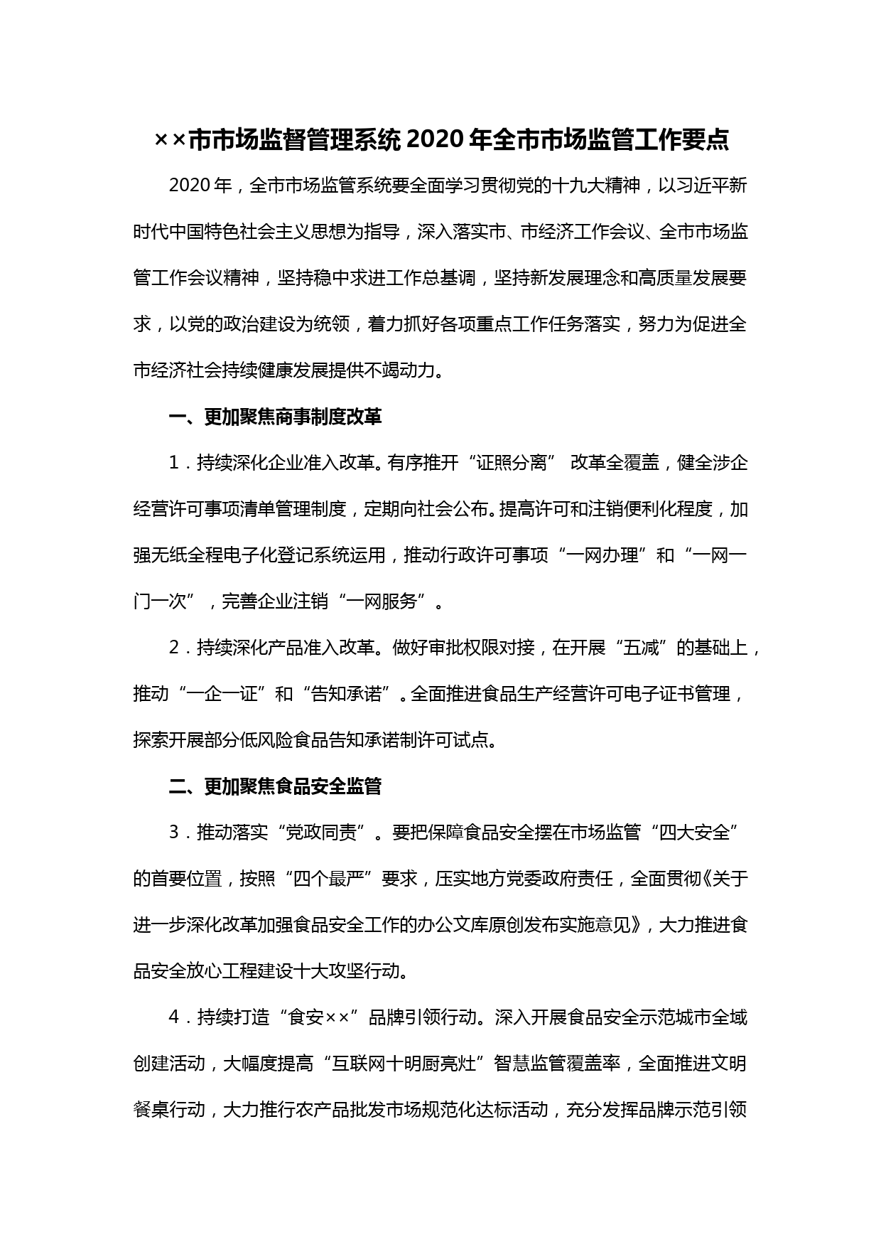 【20032302】××市市场监督管理系统2020年全市市场监管工作要点_第1页