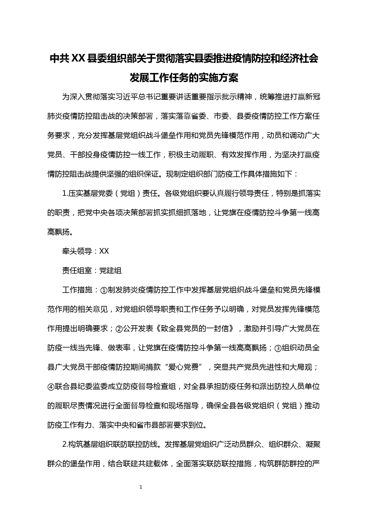 【20032306】《中共xx县委组织部关于贯彻落实县委推进疫情防控和经济社会发展工作的实施方案》_第1页