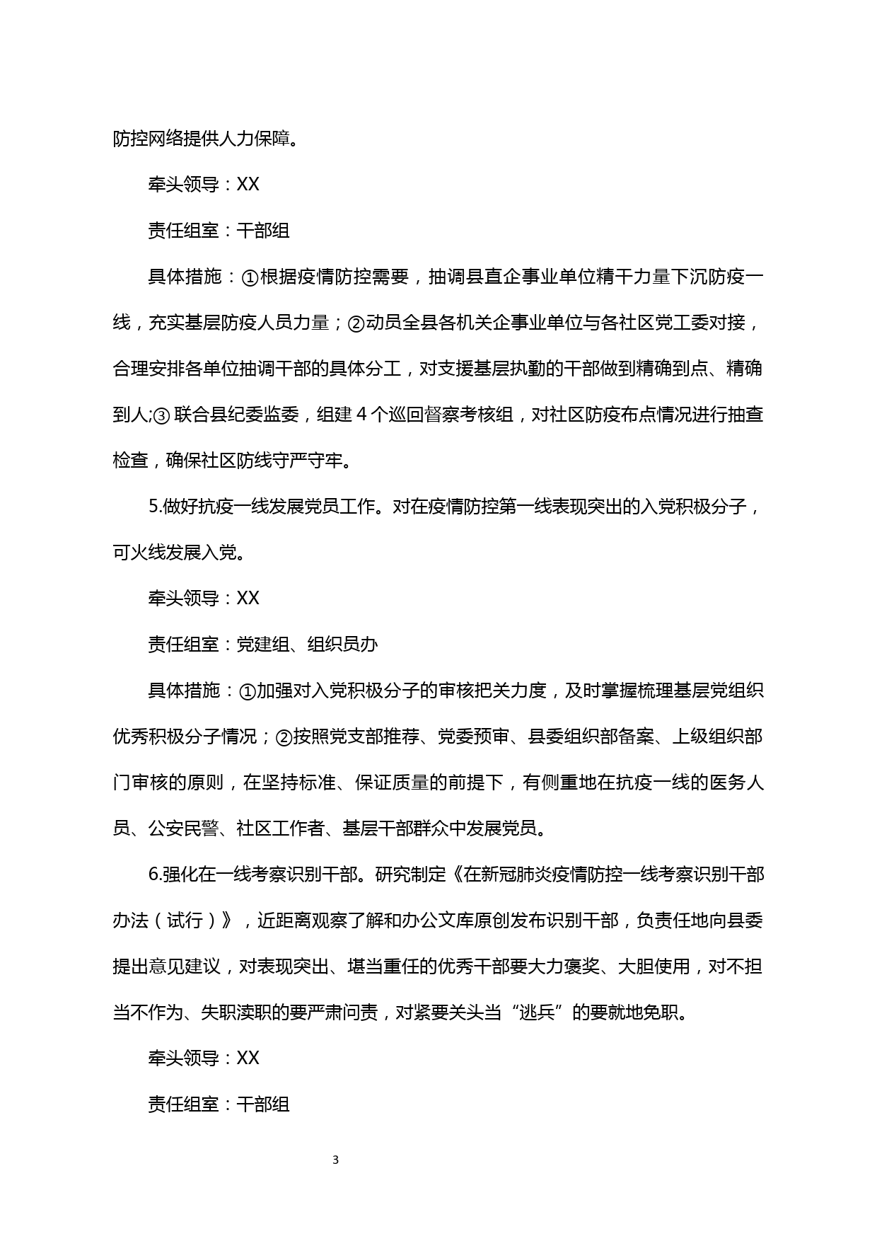 【20032306】《中共xx县委组织部关于贯彻落实县委推进疫情防控和经济社会发展工作的实施方案》_第3页