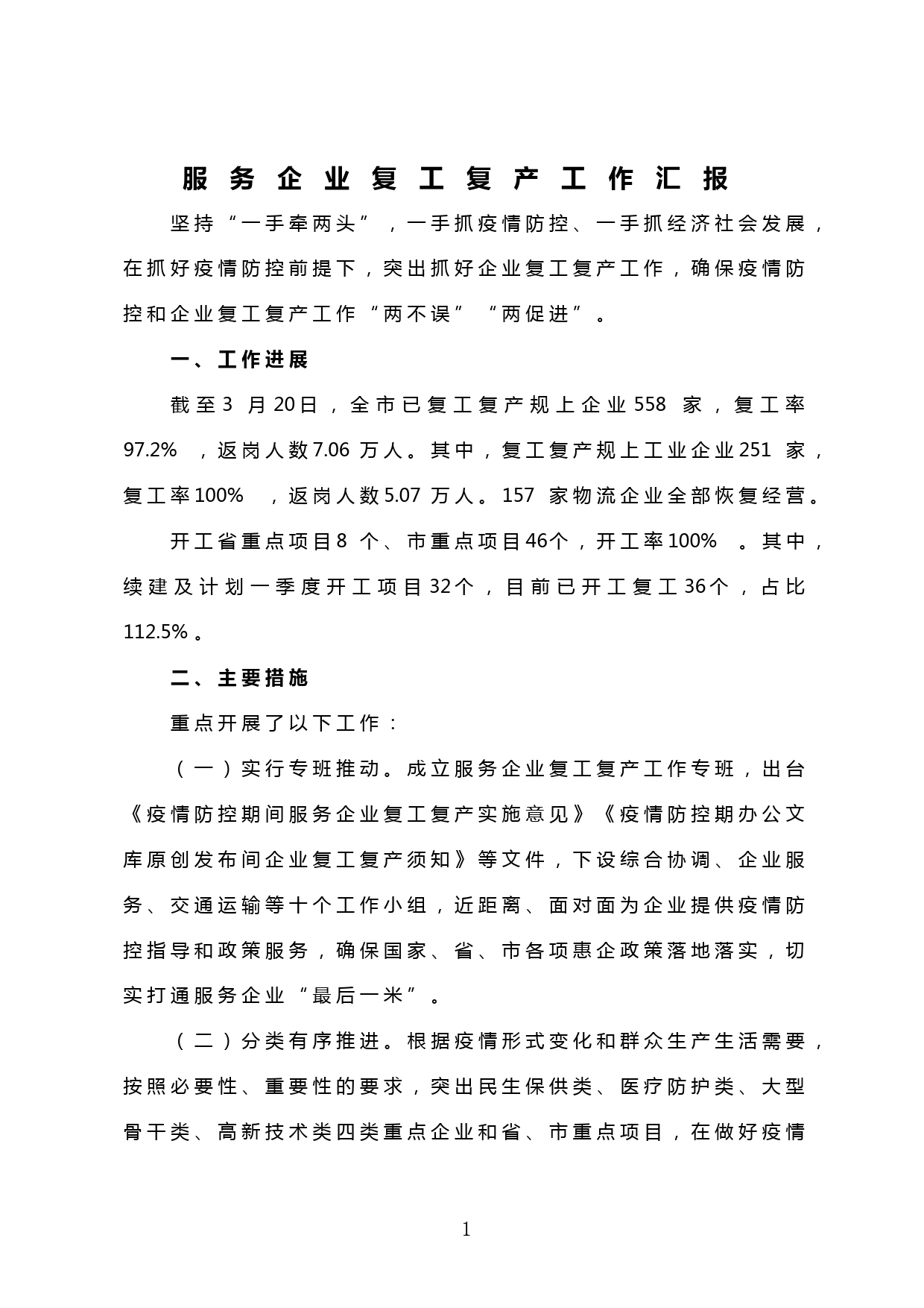 【20032309】企业复产复工工作汇报材料_第1页