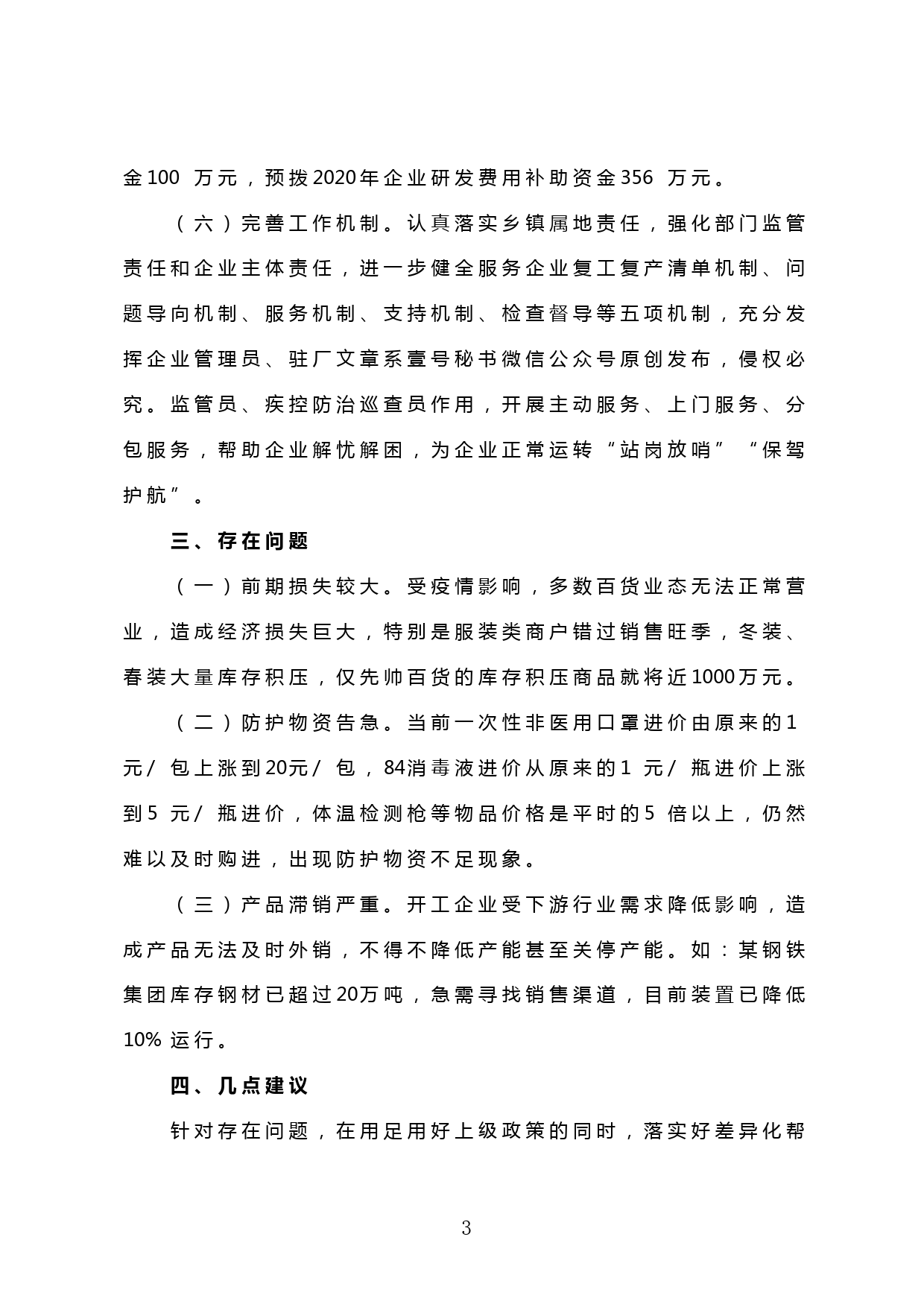 【20032309】企业复产复工工作汇报材料_第3页