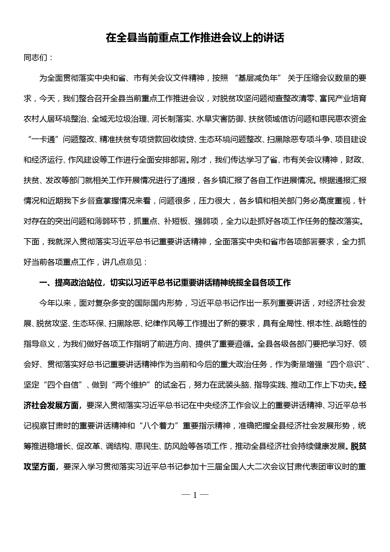 在全县当前重点工作推进会议上的讲话（扫黑除恶、一卡通整改、农村人居环境、主题教育）_第1页