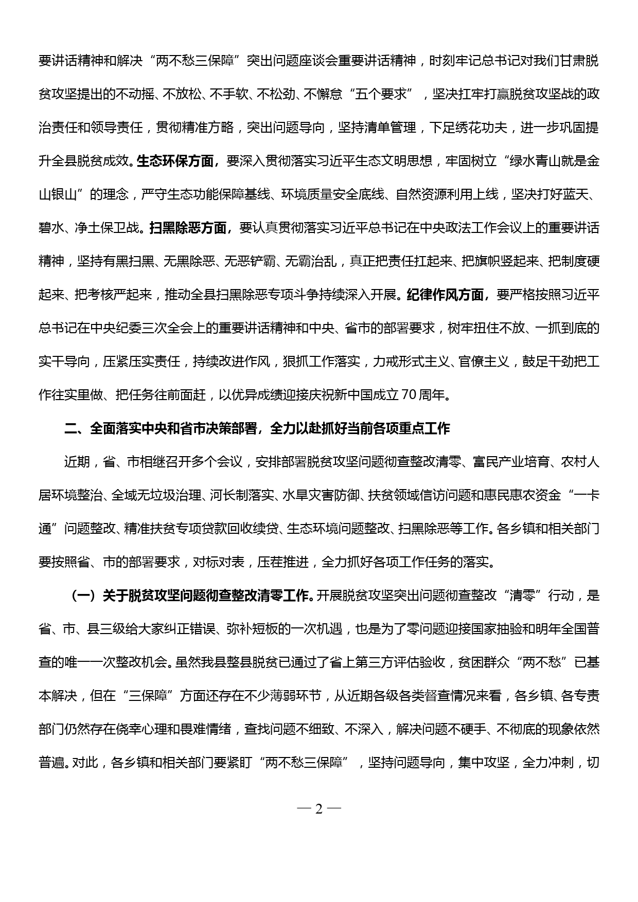 在全县当前重点工作推进会议上的讲话（扫黑除恶、一卡通整改、农村人居环境、主题教育）_第2页