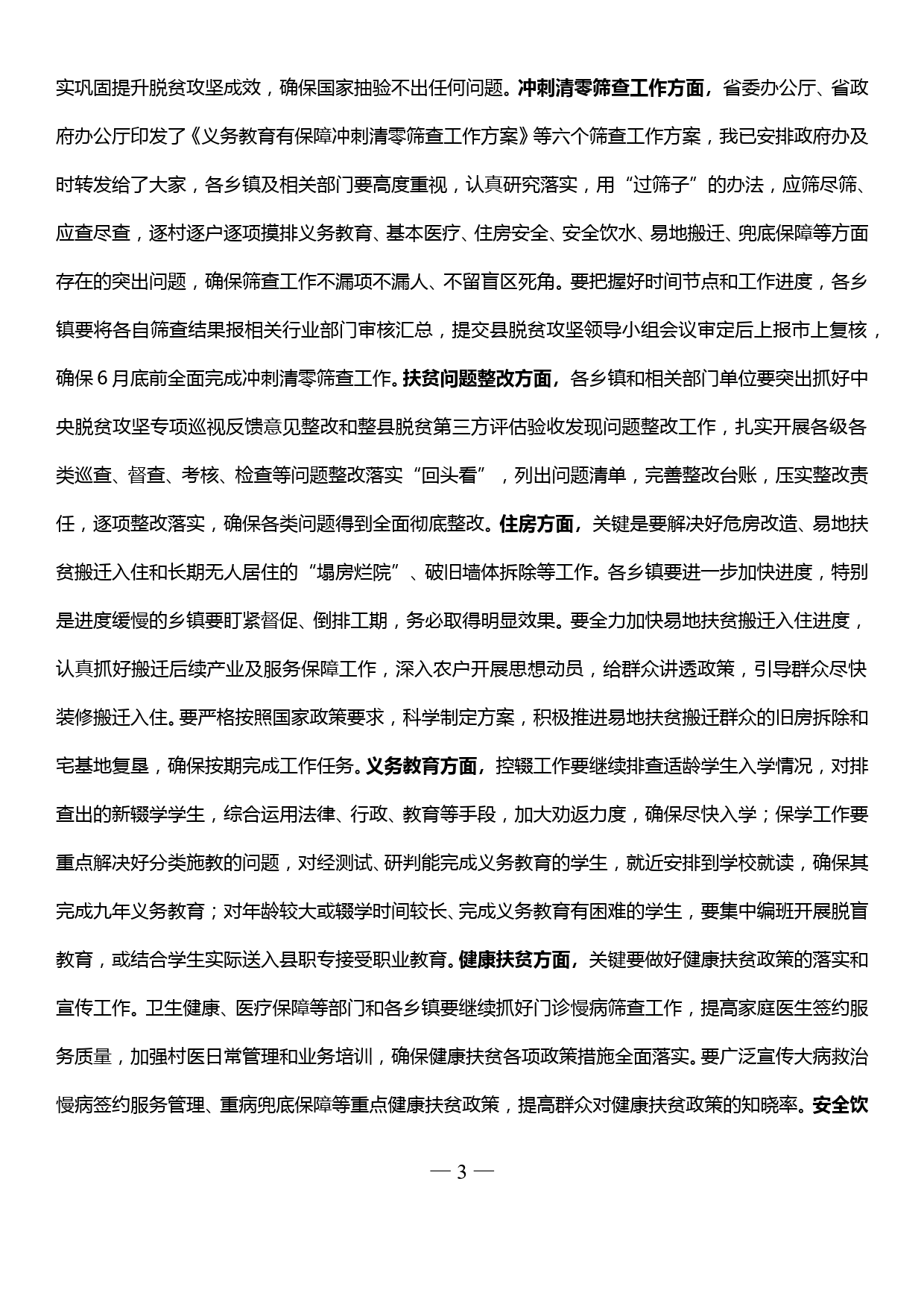 在全县当前重点工作推进会议上的讲话（扫黑除恶、一卡通整改、农村人居环境、主题教育）_第3页