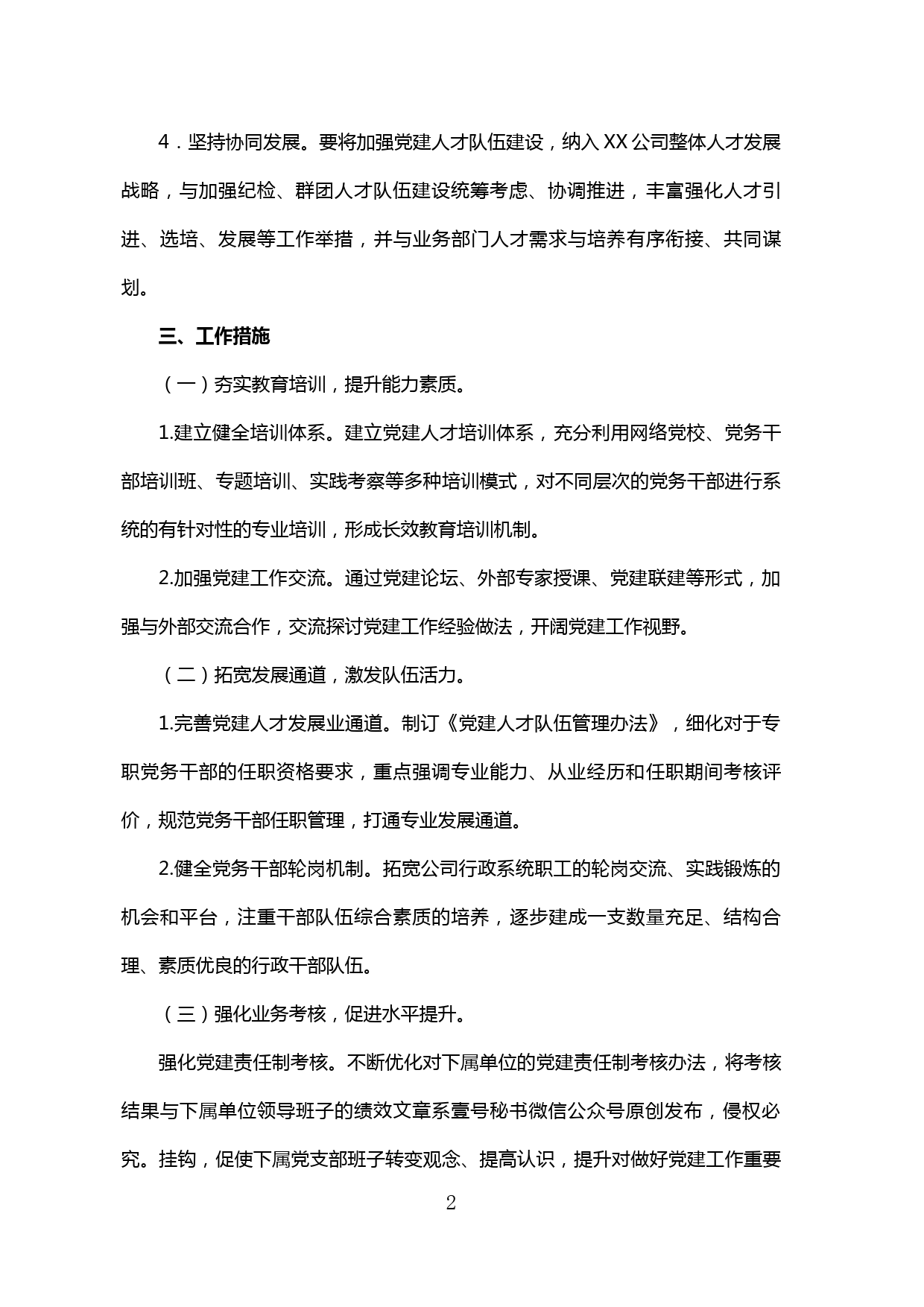 【20032403】XX公司加强党建人才队伍建设实施方案_第2页